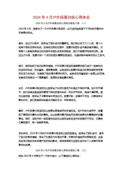 2024年4月户外拓展训练心得体会5篇