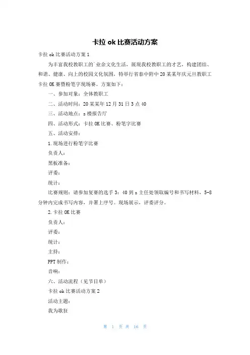 卡拉ok比赛活动方案