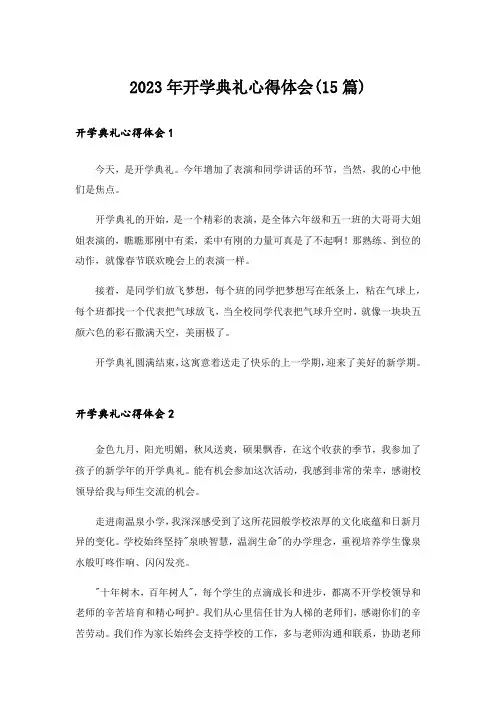 2023年开学典礼心得体会(15篇)