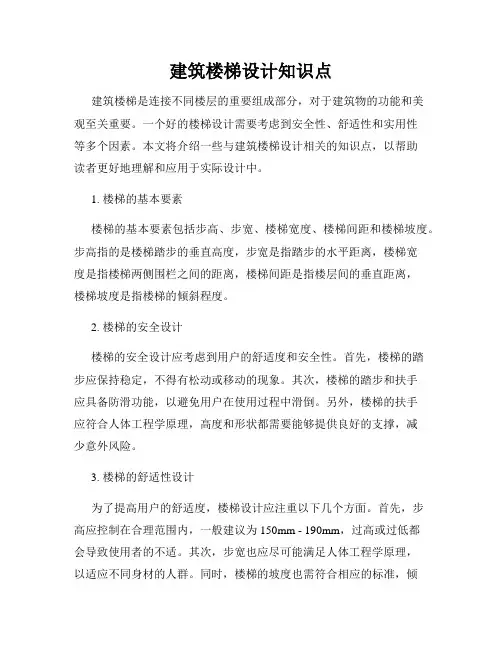建筑楼梯设计知识点