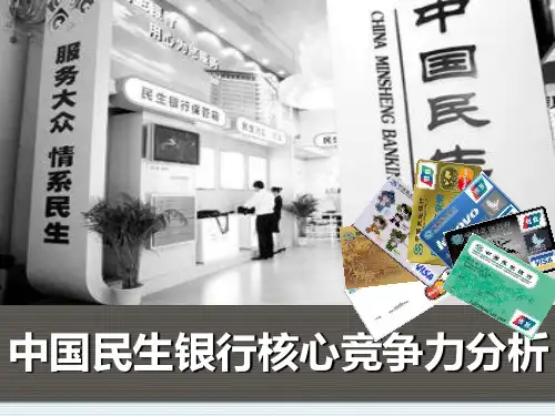 民生银行核心竞争力分析