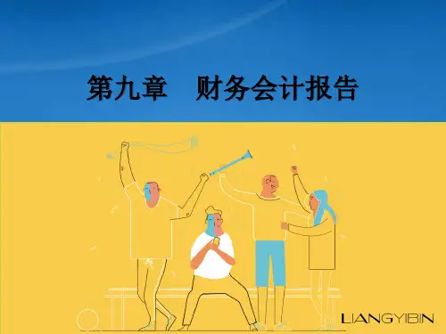 基础会计第四版9第九章-财务会计报告