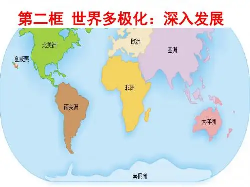 人教版高中政治必修二9.2 世界多极化：深入发展(共19张PPT)