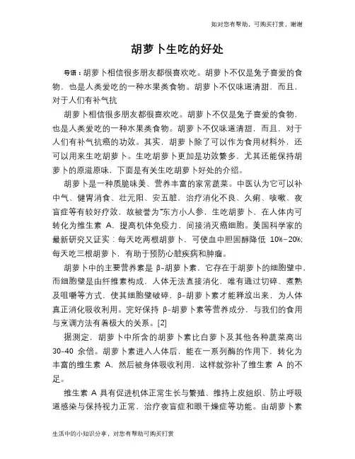 胡萝卜生吃的好处