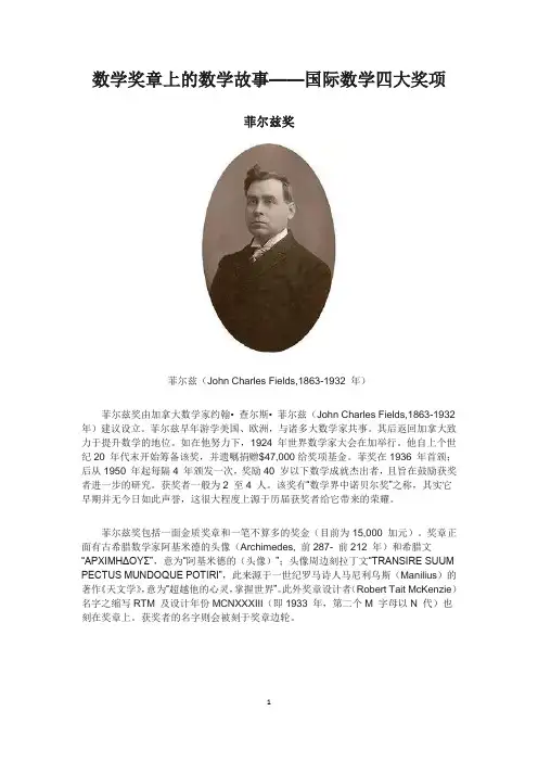数学奖章上的数学故事——国际数学四大奖项