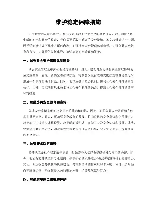 维护稳定保障措施