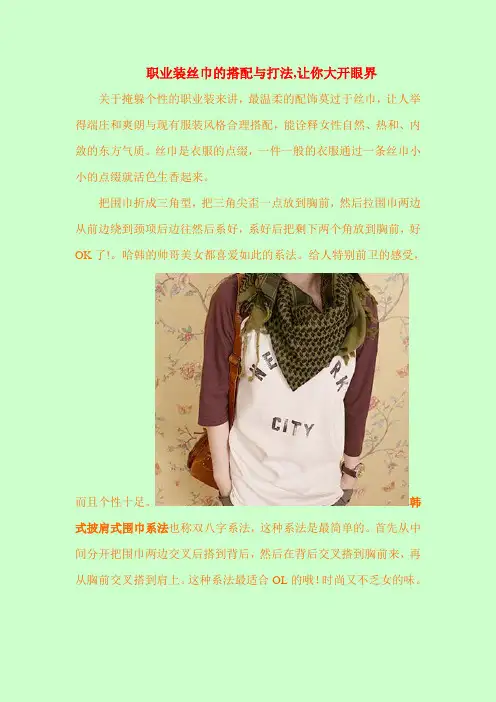 职业装丝巾的搭配与打法,让你大开眼界