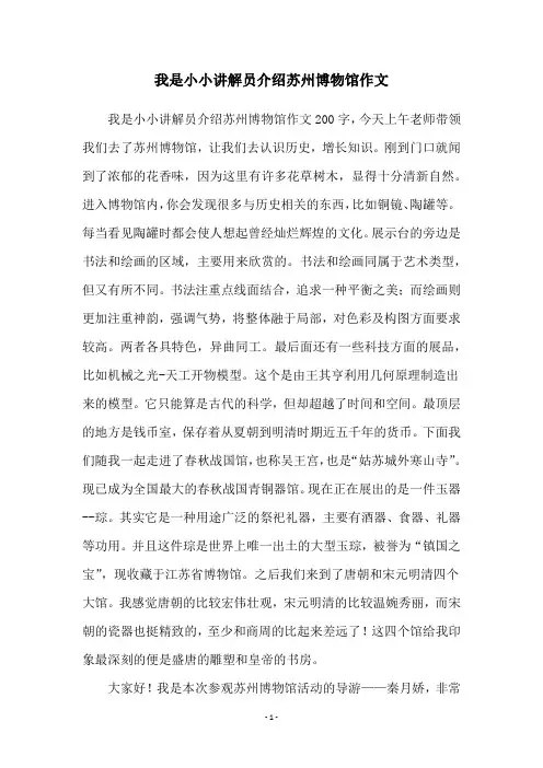 我是小小讲解员介绍苏州博物馆作文