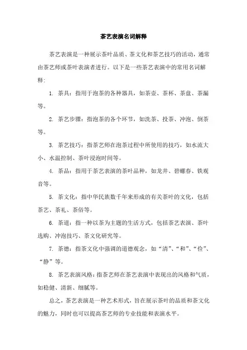 茶艺表演名词解释