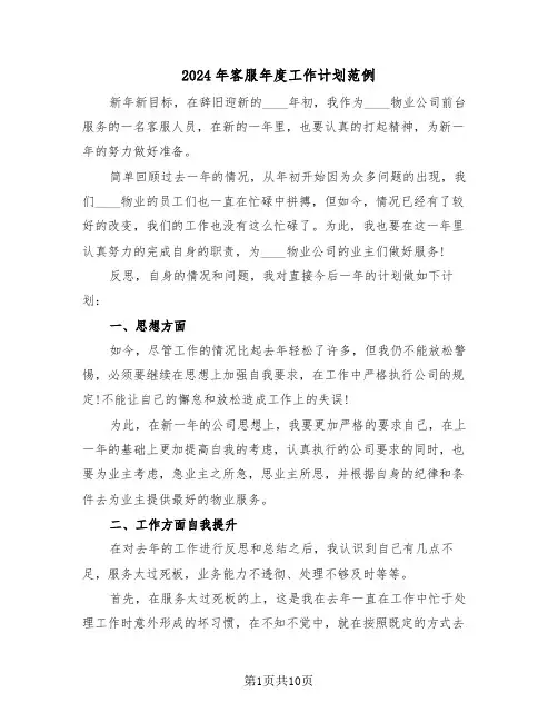 2024年客服年度工作计划范例（五篇）
