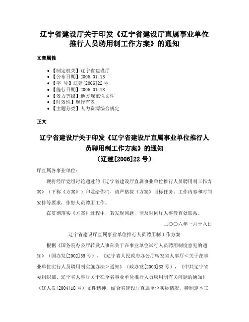 辽宁省建设厅关于印发《辽宁省建设厅直属事业单位推行人员聘用制工作方案》的通知