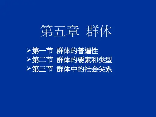 第五章 群体53