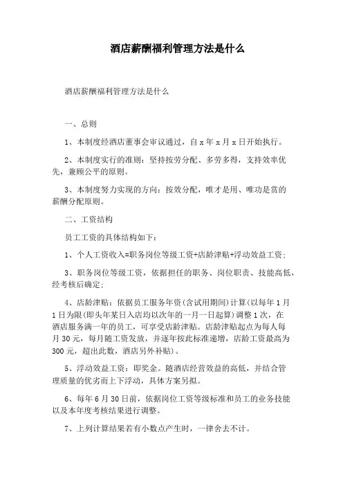酒店薪酬福利管理方法是什么