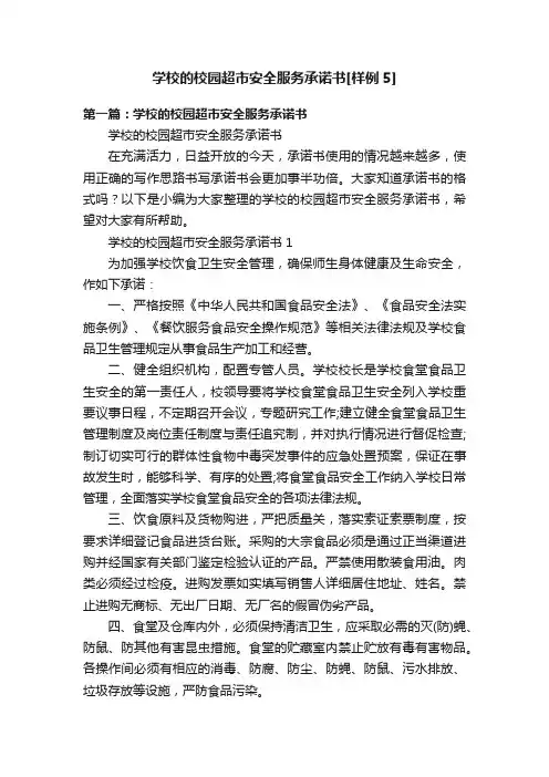 学校的校园超市安全服务承诺书[样例5]