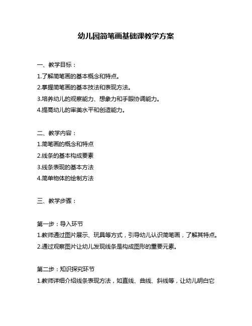 幼儿园简笔画基础课教学方案