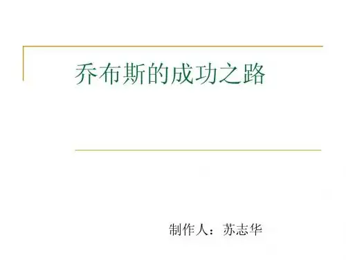 自zg141 苏志华 乔布斯的成功之路