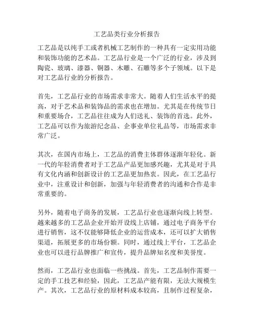 工艺品类行业分析报告
