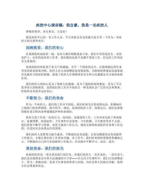 疾控中心演讲稿：我自豪,我是一名疾控人
