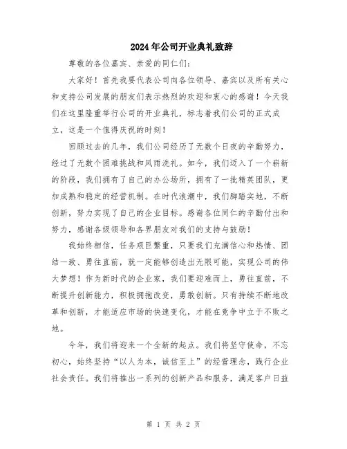2024年公司开业典礼致辞