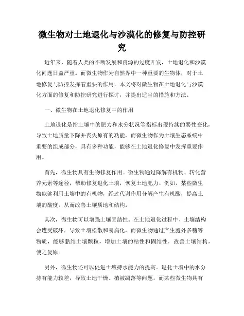 微生物对土地退化与沙漠化的修复与防控研究