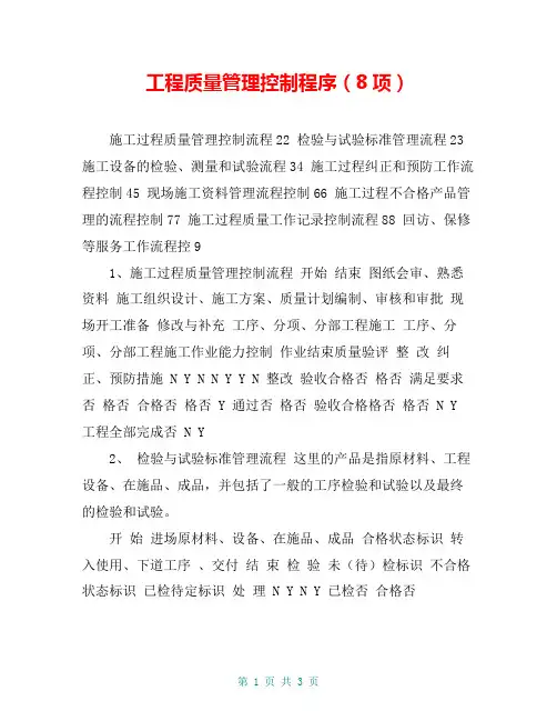工程质量管理控制程序(8项)