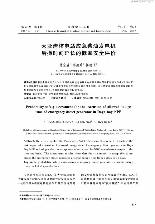 大亚湾核电站应急柴油发电机后撤时间延长的概率安全评价