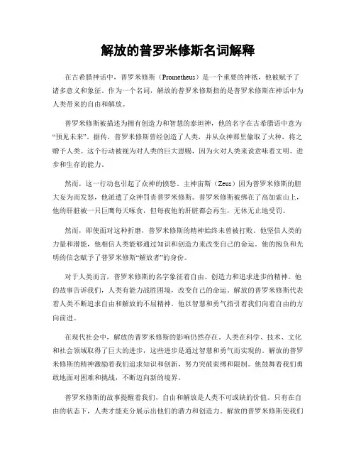 解放的普罗米修斯名词解释