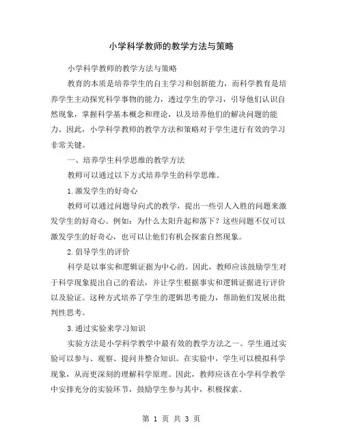 小学科学教师的教学方法与策略