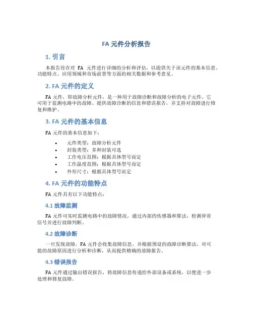 FA元件分析报告