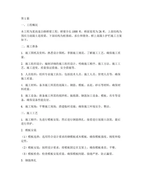 桥上混凝土护栏施工方案(3篇)