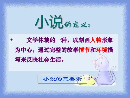 选修《我国古代小说的发展及其规律》教学课件