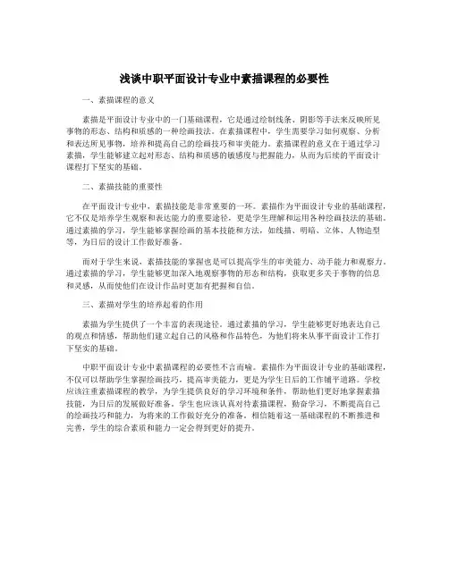 浅谈中职平面设计专业中素描课程的必要性