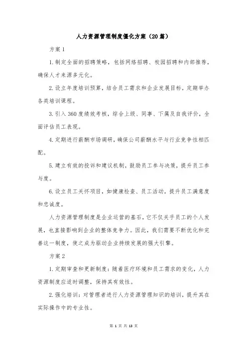 人力资源管理制度僵化方案(20篇)