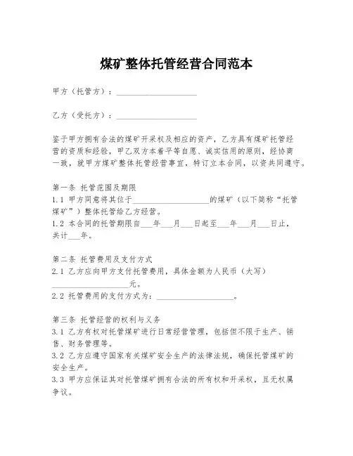 煤矿整体托管经营合同范本