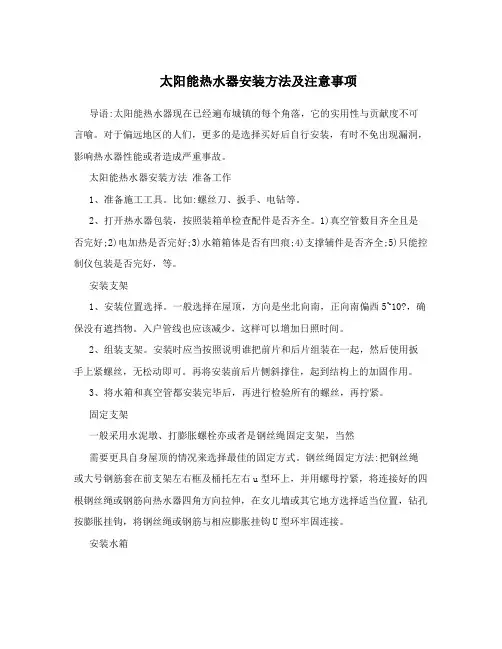 太阳能热水器安装方法及注意事项