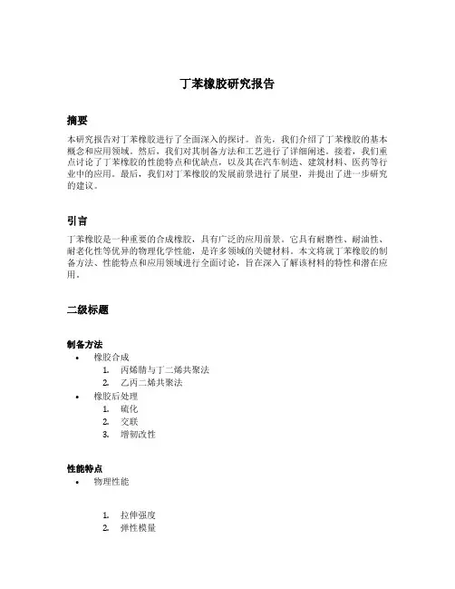 丁苯橡胶研究报告