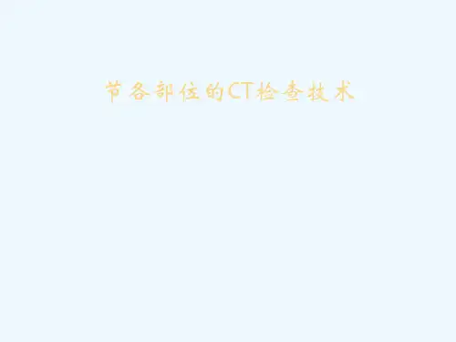 第六节各部位的CT检查技术