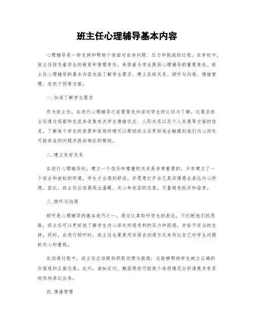 班主任心理辅导基本内容