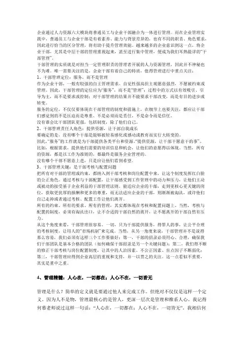 企业通过人力资源六大模块将普通员工与企业干部融合为一体进行管理