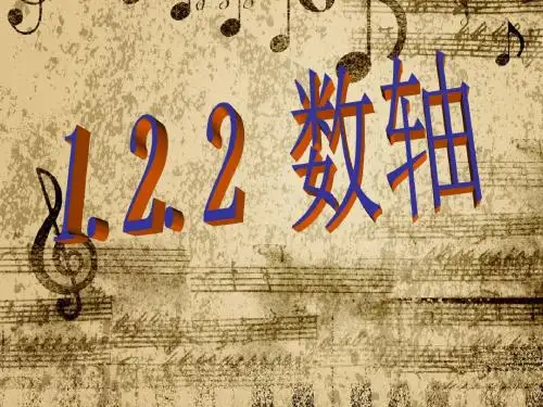 1.2.2 数轴 课件1