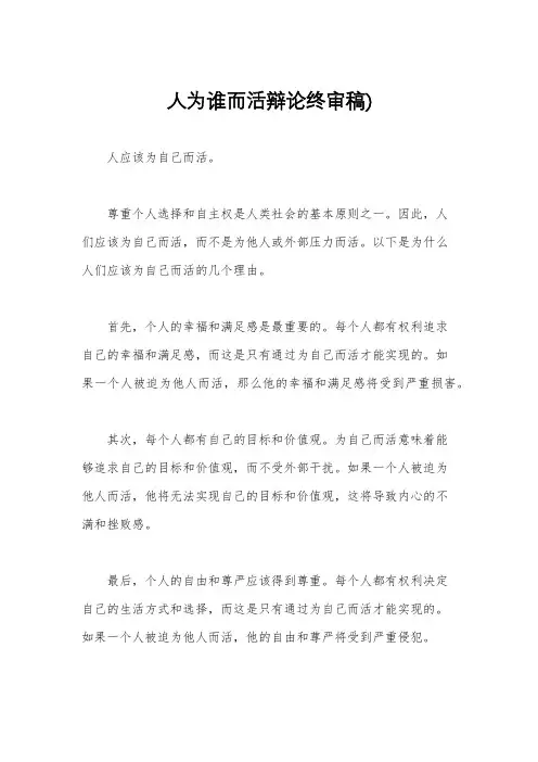 人为谁而活辩论终审稿)