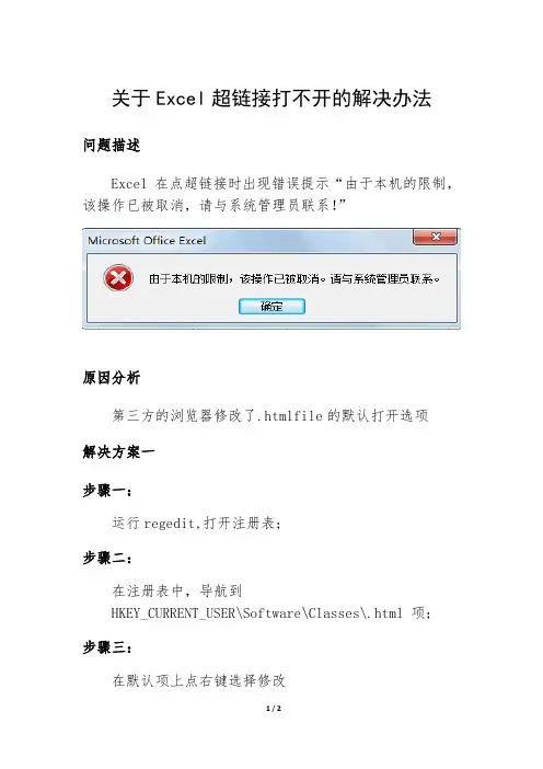 关于Excel超链接打不开的解决办法