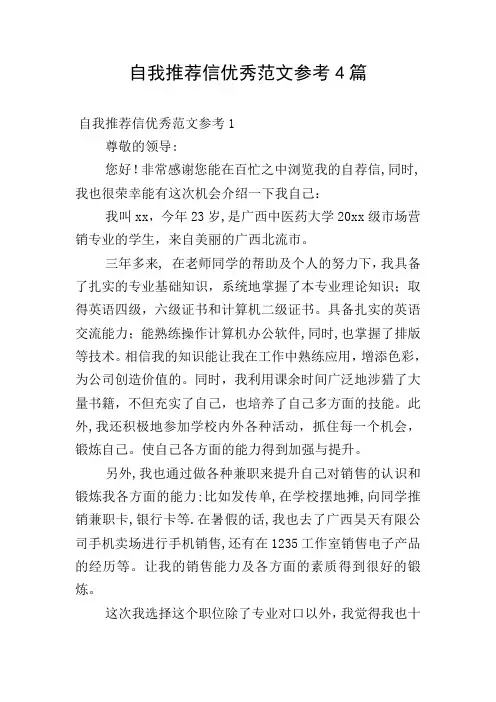 自我推荐信优秀范文参考4篇