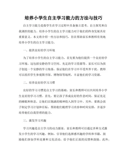 培养小学生自主学习能力的方法与技巧