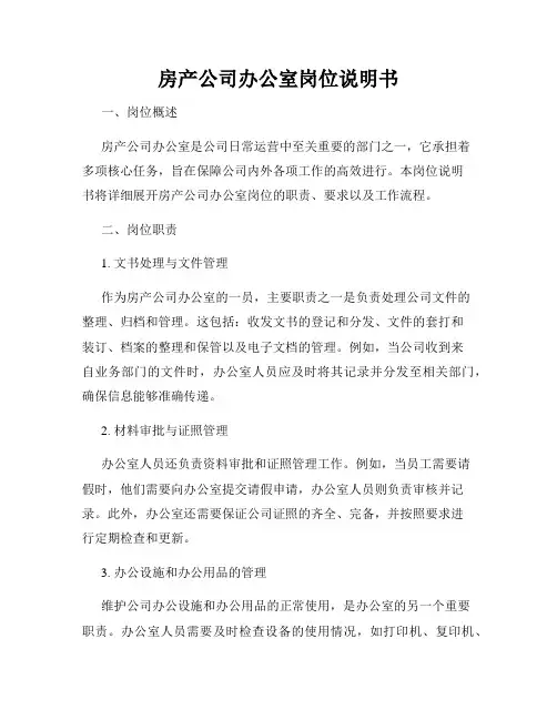 房产公司办公室岗位说明书