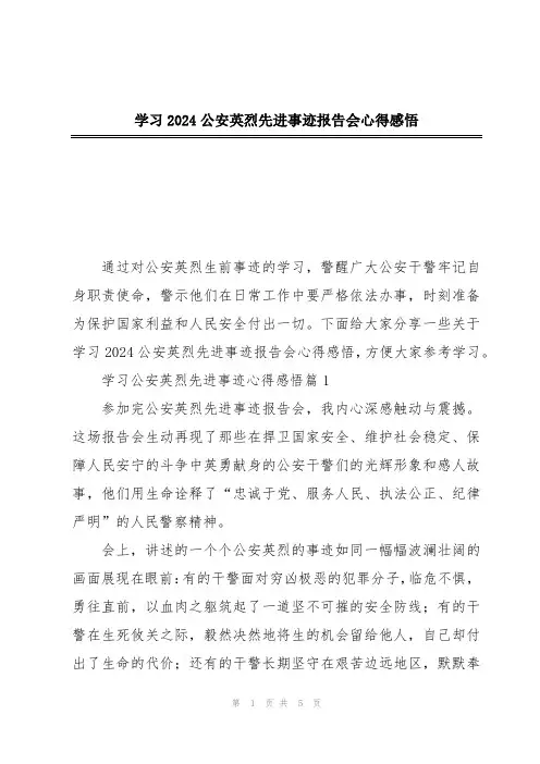 学习2024公安英烈先进事迹报告会心得感悟