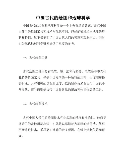 中国古代的绘图和地球科学