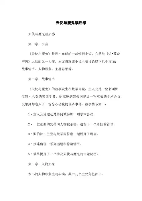 天使与魔鬼读后感
