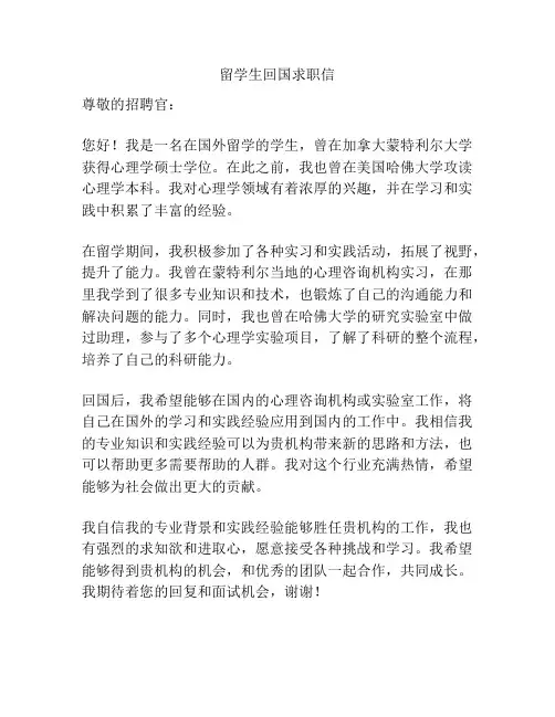 留学生回国求职信