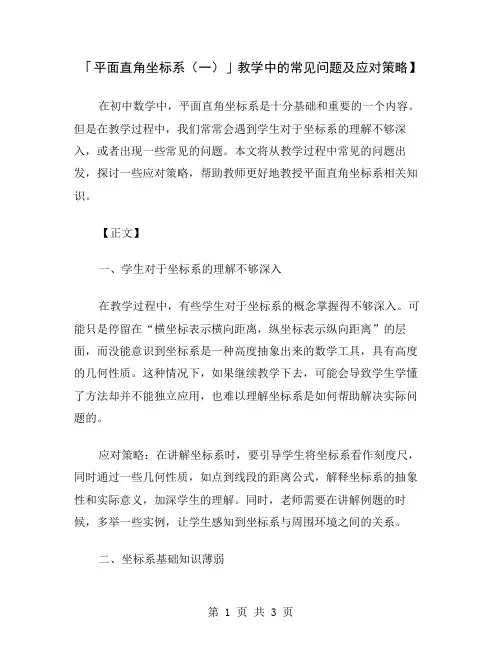 「平面直角坐标系(一)」教学中的常见问题及应对策略